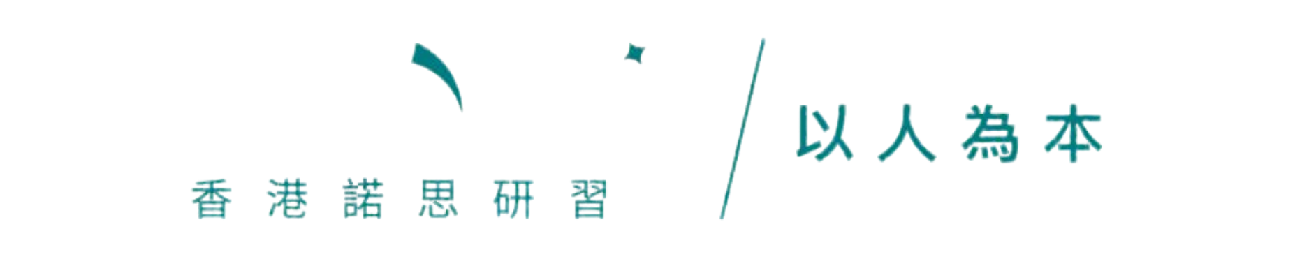 香港諾思研習