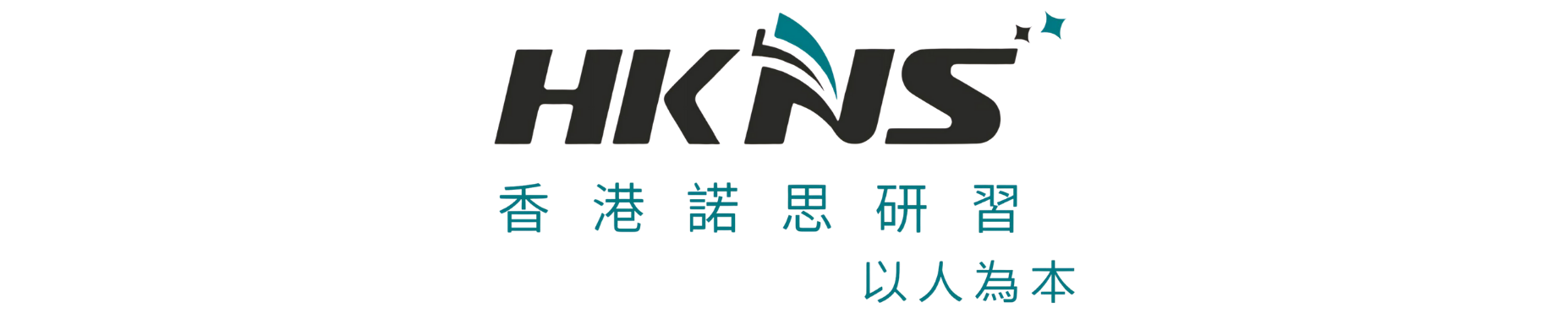 香港諾思研習
